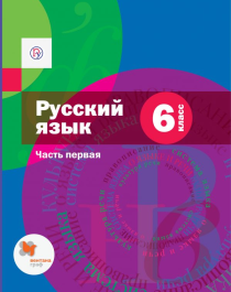 Русский язык. 6 класс. Учебник в 2-х частях. Часть 1  (с приложением).