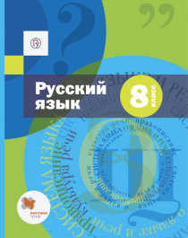 Русский язык. 8 класс. Учебник (с приложением).