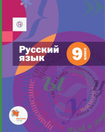 Русский язык. 9 класс. Учебник (с приложением).