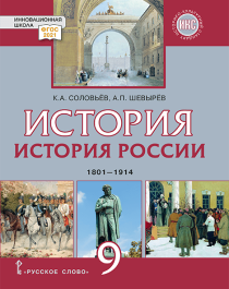 История России. 1801–1914: учебник для 9 класса общеобразовательных организаций.